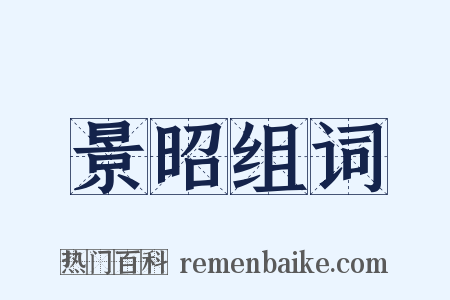 景昭组词是什么意思的图片